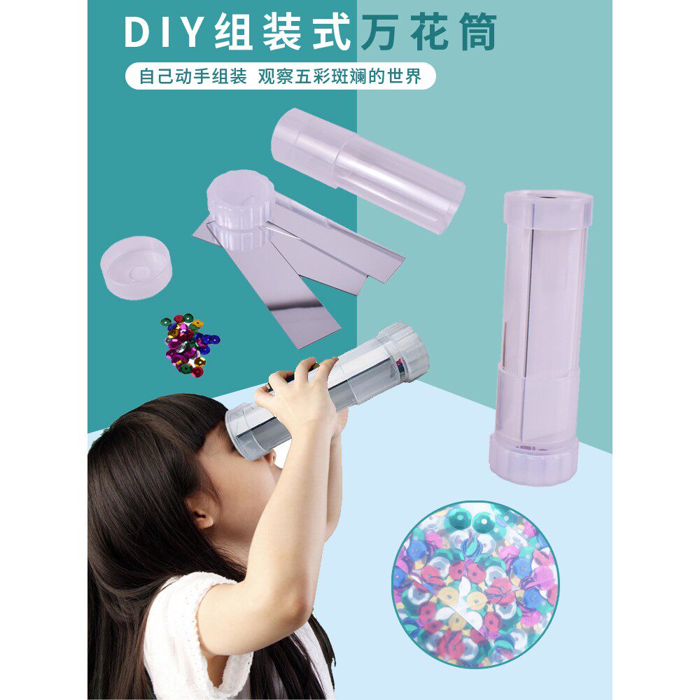 幼儿科学实验光学材料儿童中小学生创意手工制作DIY组装式万花筒