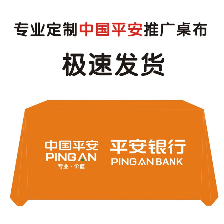 中国平安办理宣传布地推街边摆摊广告桌布活动定制展会桌布机器布
