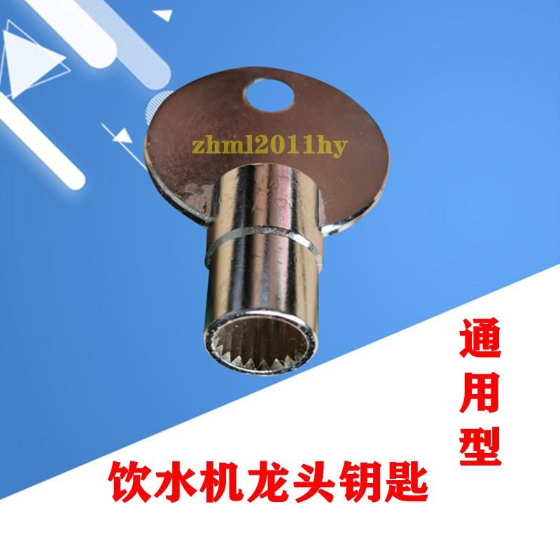 碧涞饮水机儿童校园开水器带锁龙头锯齿形安全钥匙锁把手开启器