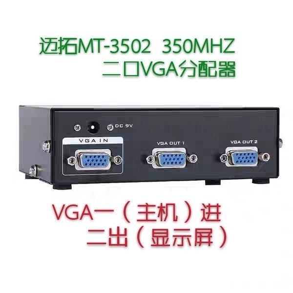 迈拓MT-3502 高清2口VGA分配器 一主机分二显示屏 电脑接电视投影