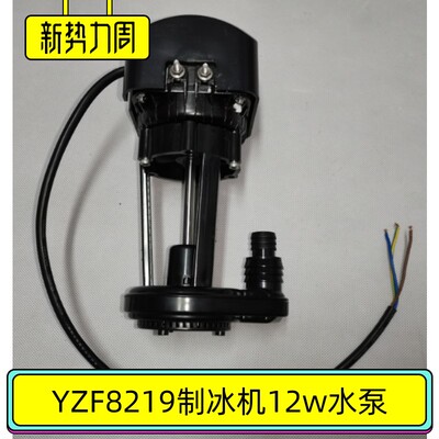 YZF8219制冰机水泵12W功率朗迈LANGMAI流水式方冰机上水马达适用