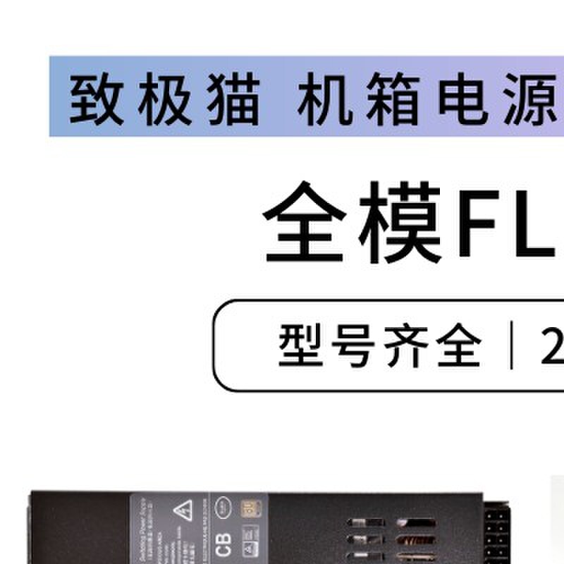 极智猫300 400 500 600 700w全模组flex小1u电源益衡迷你静音7660