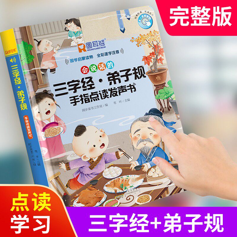 三字经弟子规完整版发声书宝宝启蒙点读有声挂图幼儿童机玩具