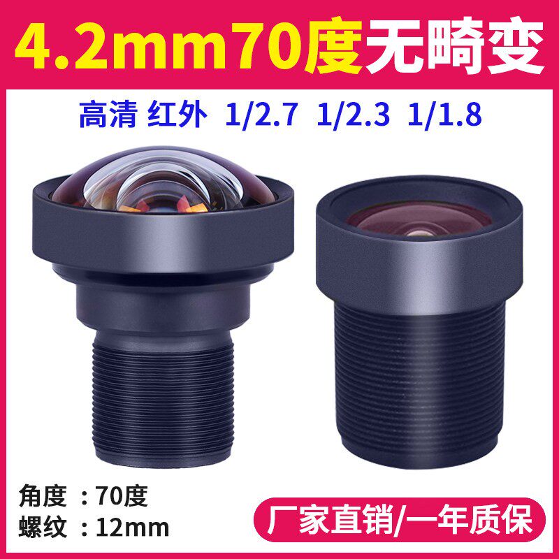 1200万高清红外850窄带4.2mm工业相机1.8分之一广角视野90度无畸变不变形M12镜头