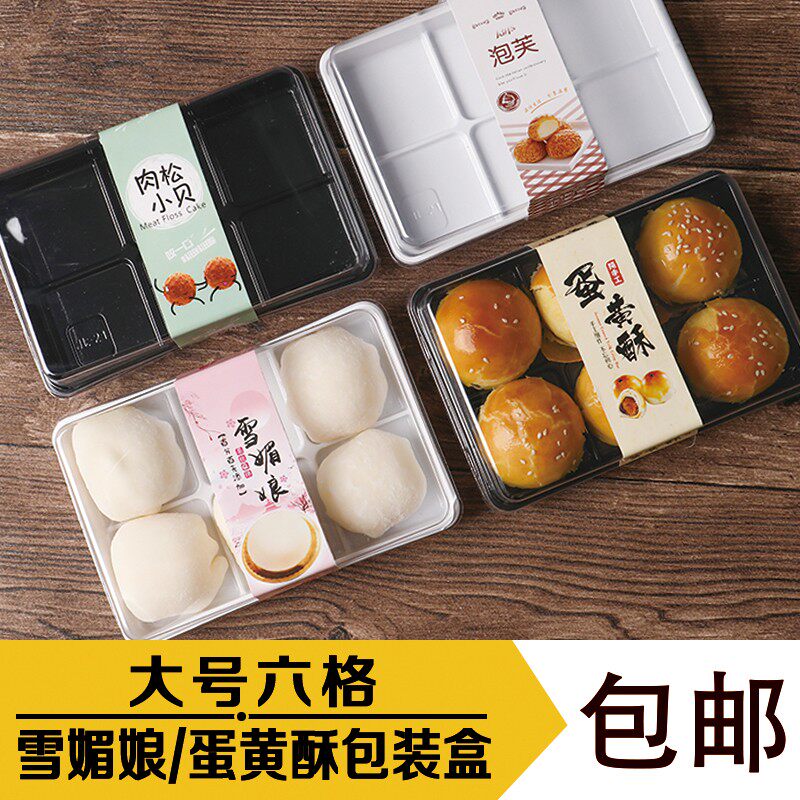 6粒装蛋黄酥雪媚娘包装盒肉松小贝泡芙西点盒透明方形甜点蛋糕盒