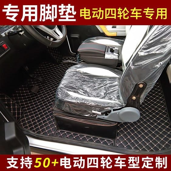 专用於大阳盛昊雷迈恩途特鲁夫福盛隆海宝电动四轮车脚垫电轿地毯