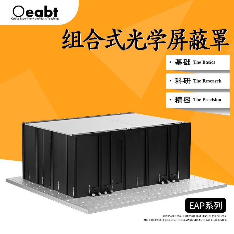 EAP系列 组合式光学屏蔽罩光学罩壳防护光学平台屏蔽系统仪器罩盖