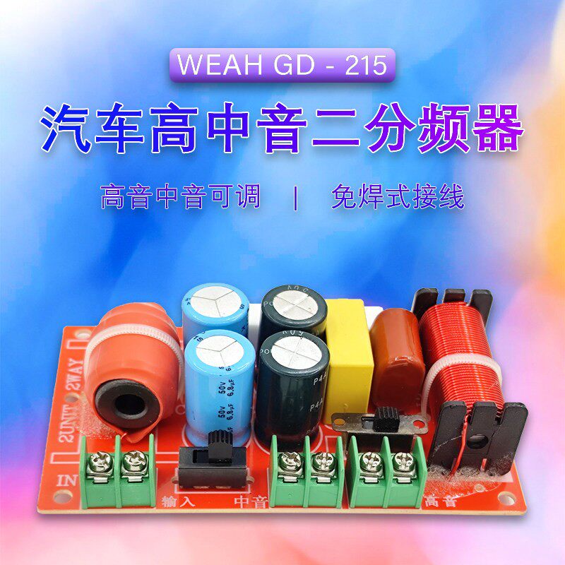 车载分频器高中音二分频汽车A柱专用 音响改装音质升级二路分音器
