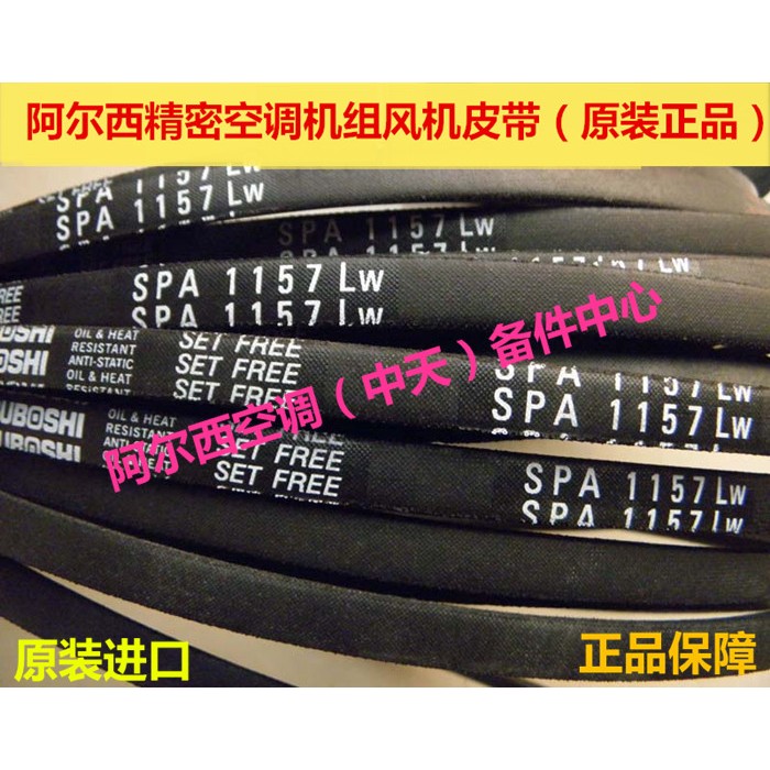 阿尔西精密空调机组内风机皮带三角带SPA1157 Lw电机带SPA1107LW