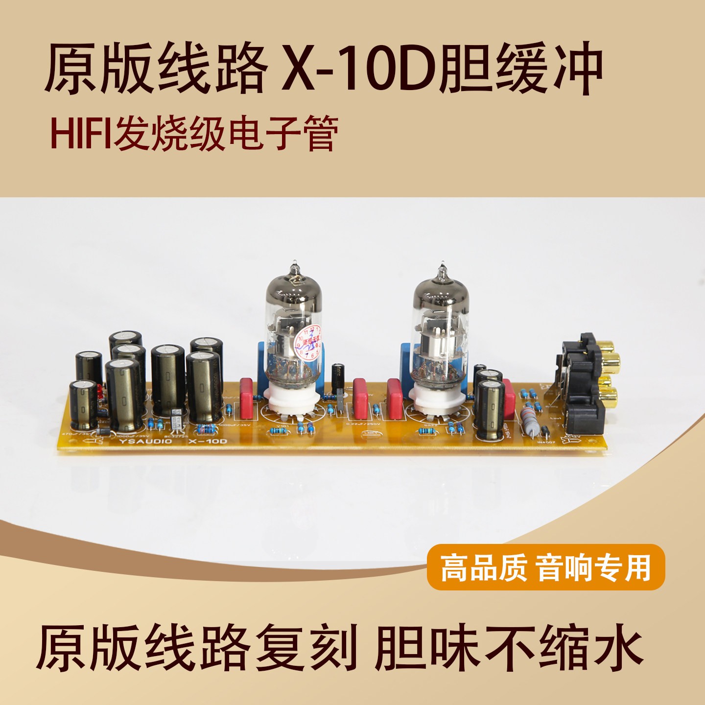 (参考音乐*传真原版 X-10D 电路)HIFI发烧级真空管 胆缓冲成品板