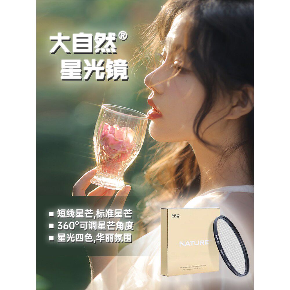 大自然星光镜 星光4/6/8/12线 82mm 短线长线星芒高清摄影滤镜