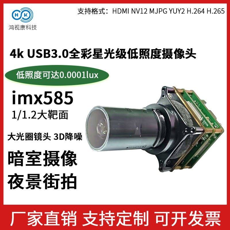 4K800万摄像头模组imx585全彩星光级低照度夜视摄像头usb免驱摄像