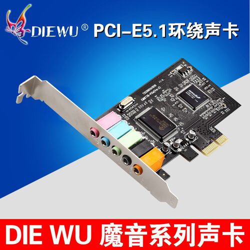 DIEWU PCIE声卡 6声道声卡 CMI8738芯片pci-e 5.1立体声效音频卡