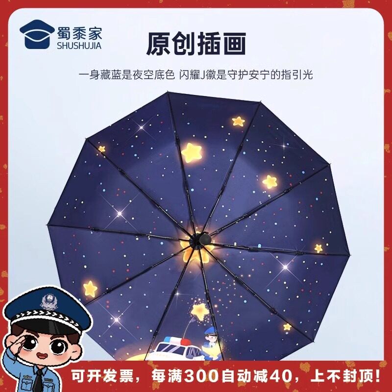 蜀黍家守护星空自动三折雨伞蜀黍形象原创插画抗风伞骨警察自动伞