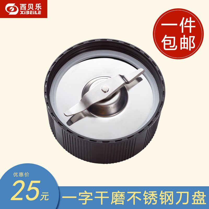 西贝乐配件 SQ2119N配件通用 一字刀座 搅拌机刀座打粉刀盘磨粉盘
