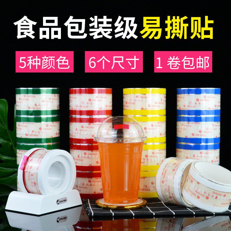 易撕贴外送标签贴饮品打包盒防漏底座奶茶杯盖防拆胶带饮料封口贴