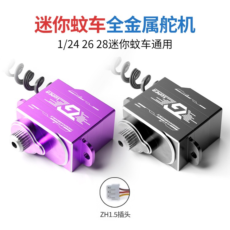 蚊车无双TG迷你车舵机全金属齿轮1/24 26 28专业漂移后驱四驱通用