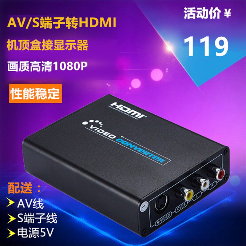 AV转HDMI转换器 CVBS RCA 1080P高画质电视盒 S端子转HDMI转换线