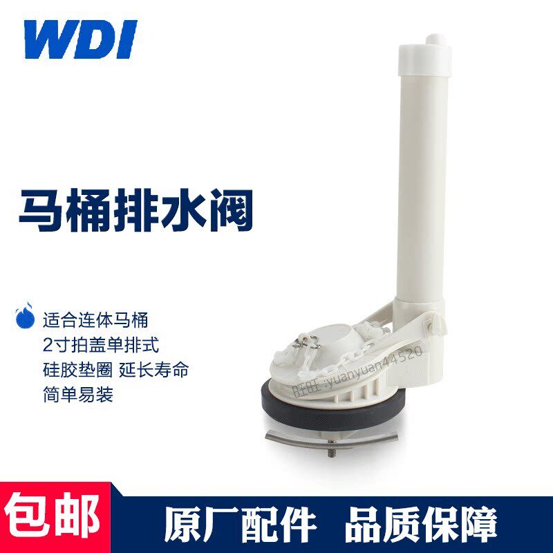 WDI马桶水箱排水阀老式连身坐便器出水阀配件储水箱出水止水阀