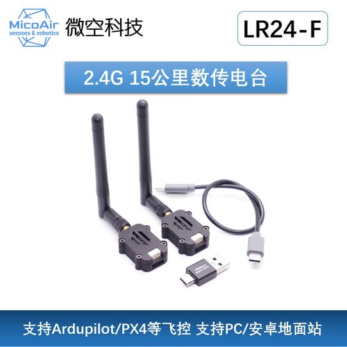 2.4G无人机数传电台15公里远距离模块 APM/PIX飞控 支持手机电脑