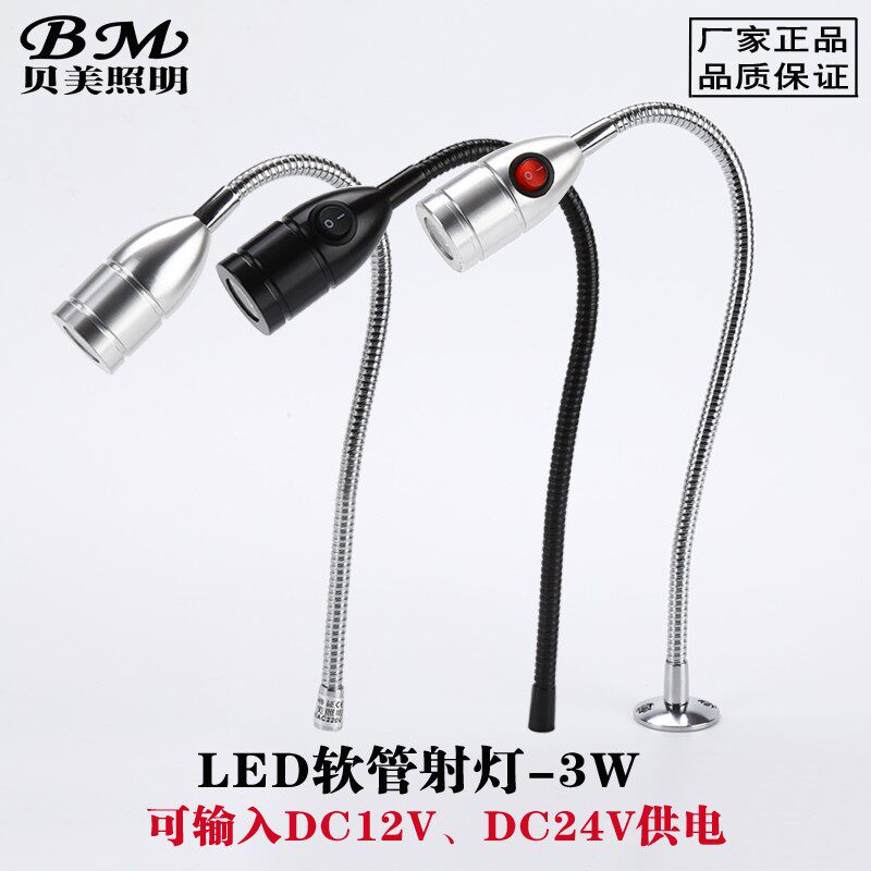 LED机床软管射灯3W机器设备低压12V 24V自带开关灯头工作聚光射灯