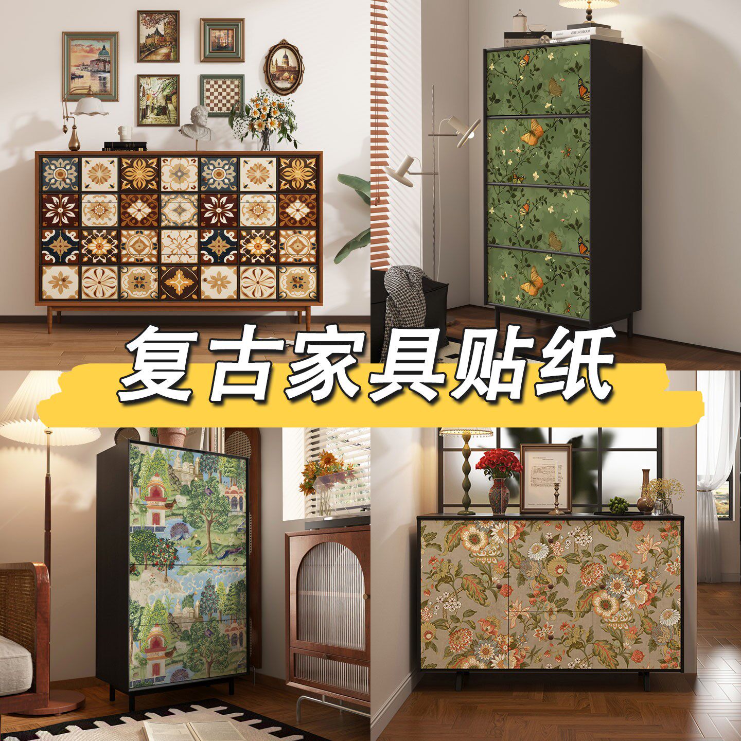 柜子贴纸装饰客厅复古家具翻新壁纸改造鞋柜遮丑贴高级感自粘贴画