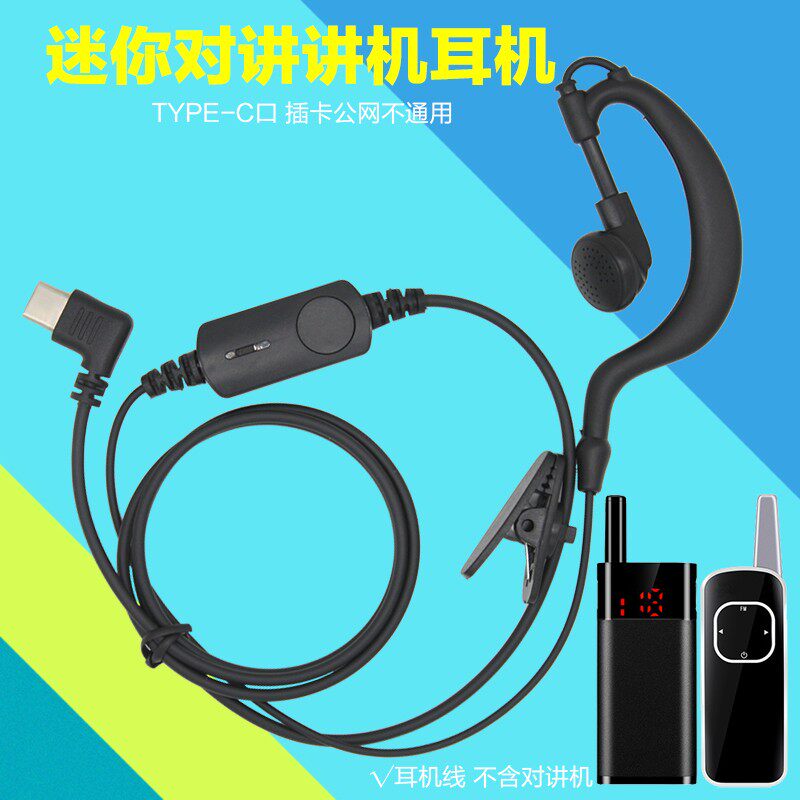 方口小型迷你对讲机耳机Type-c耳麦线中晨keneng亨利达对讲器耳挂