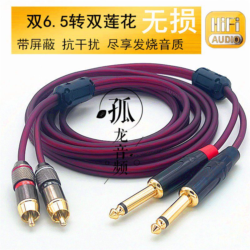 双6.5转双莲花音箱频线大二芯双6.5转rca转6.35混音器功放连接线