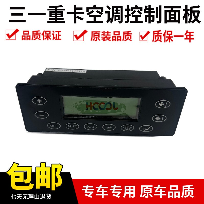 适用於三一重工搅拌车徐工中联吊车空调面板 暖风开关 空调控制器