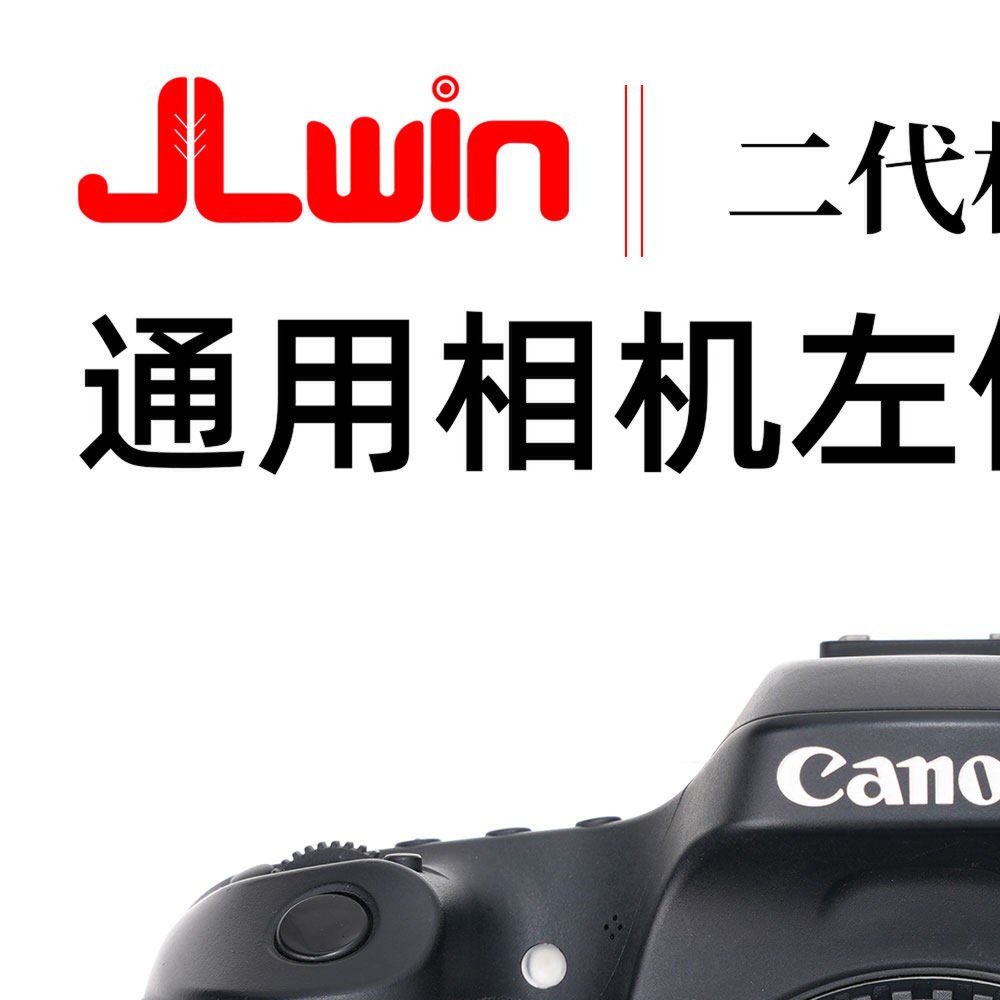 JLwin单眼微单眼相机相机左侧手柄通用左侧手柄手持拍摄竖拍快装板L板