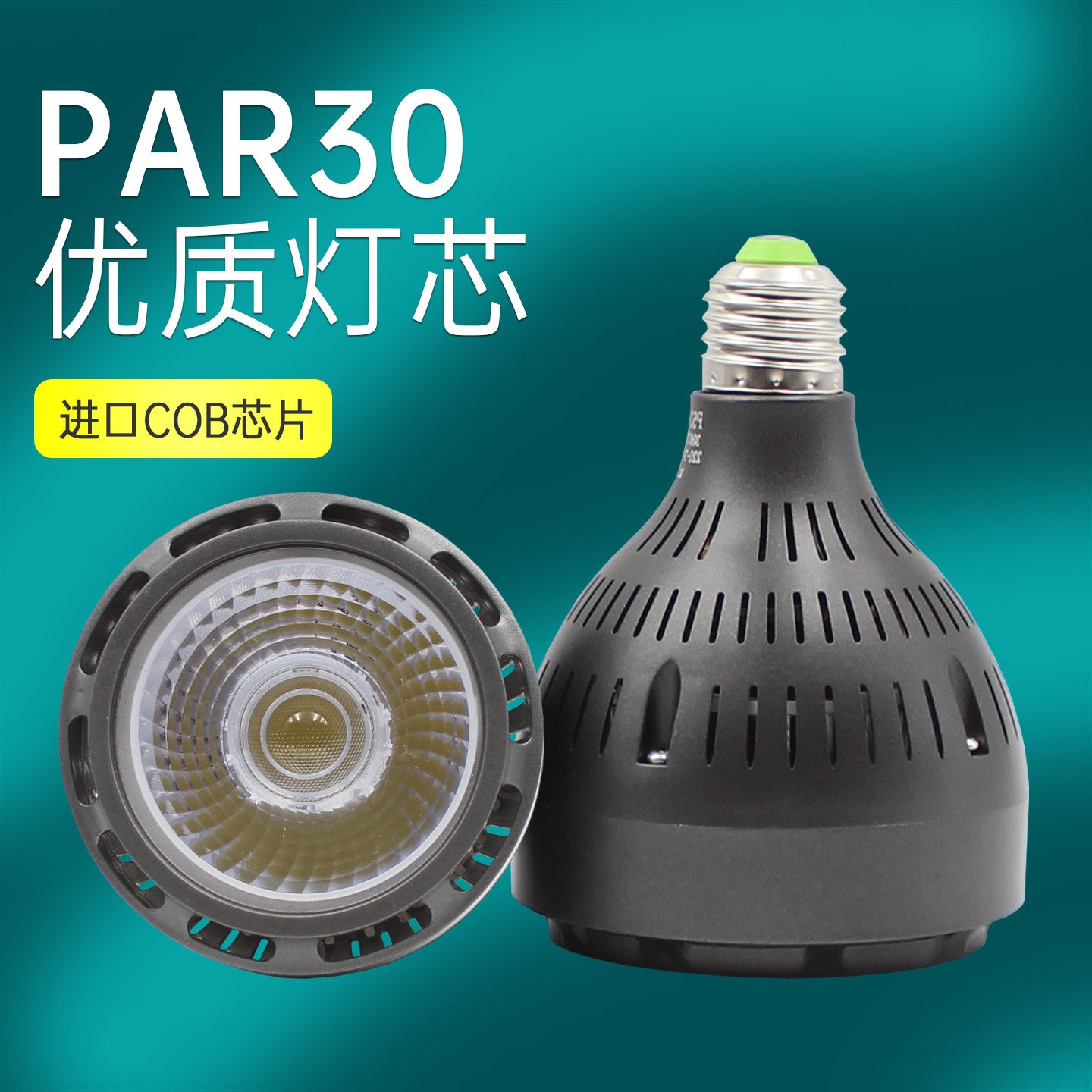 服装店PAR30轨道灯45W光源灯芯餐厅商场LED轨道射灯灯泡E27大螺口