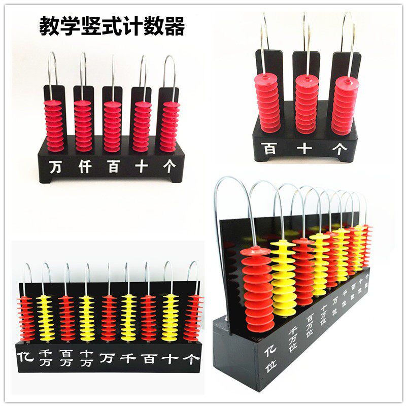 大号九档五档三档计数器 百位万位亿位小学数学教具5行计算架竖式