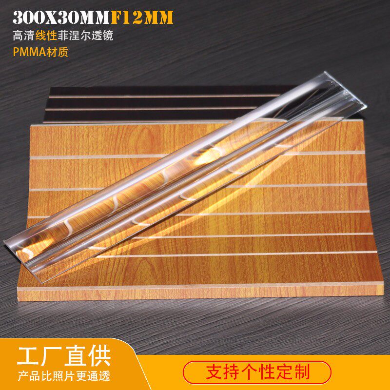 线性菲涅尔透镜LED特殊照明太阳能集热透镜条形光斑300x30mmF12mm