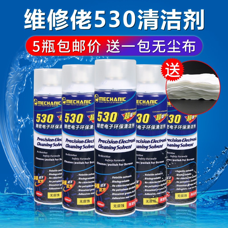 5瓶装包邮 维修佬530清洁剂 手机电脑除尘 萤幕贴膜 电子清洗剂