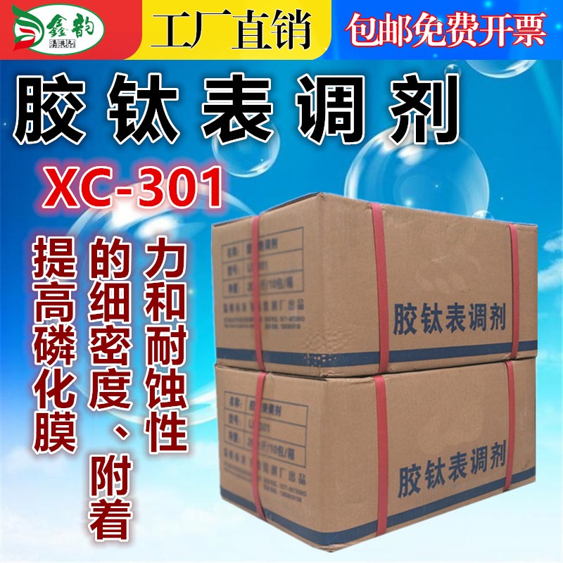 工业钢铁胶钛表调剂促进活化表调粉增强防锈磷化金属前表面处理剂