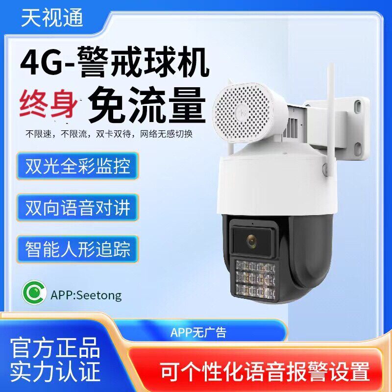 天视通seetong 送终身流量4G球机 警戒对讲移动和电信 双光源夜视
