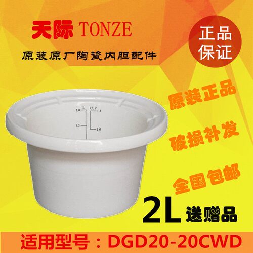 天际 DGD20-20CWD煮粥锅电炖锅陶瓷内胆配件 原装原厂白瓷2L 包邮