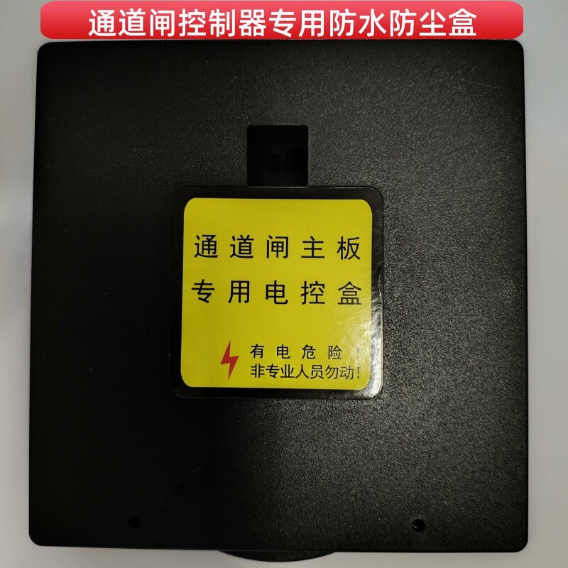 翼闸摆闸主板专用防水盒防潮防壳尘箱控制板专用塑料盒保护壳套装