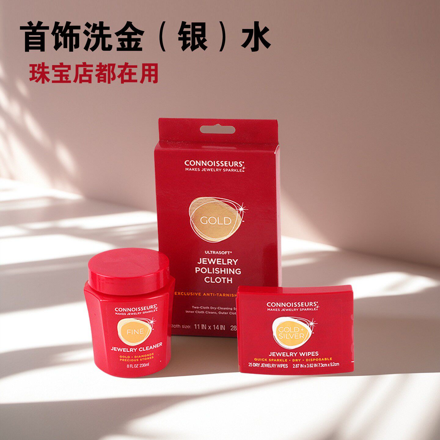 CONNOISSEURS洗银水首饰清洗剂珠宝店专用安全洗银水