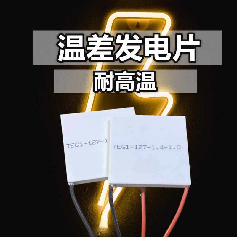耐高温温差陶瓷发电片TEG1-127-1.4-1.0 40*40mm加热能电源发电机