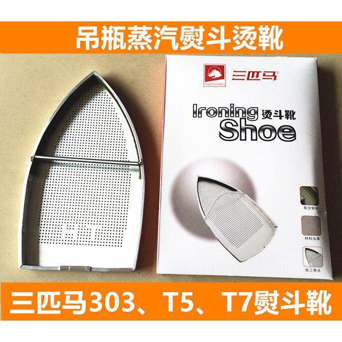 三匹马303 T5 T7吊瓶蒸汽熨斗烫靴小烫熨斗罩子激光罩 原装熨斗鞋