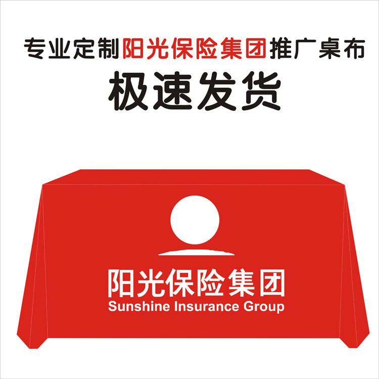 办理阳光保险集团推广户外宣传布地推街边摆摊广告桌布活动定制展