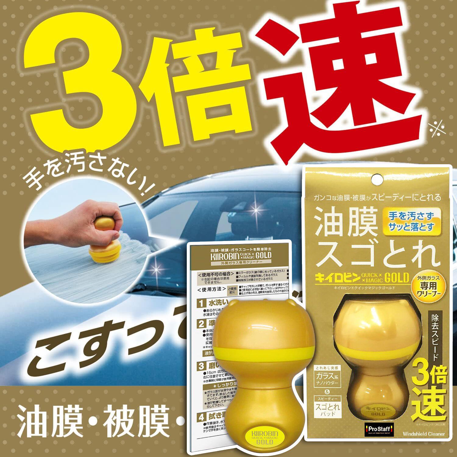 日本进口Prostaff汽车玻璃油膜清洁剂车用车窗水垢去污油渍研磨