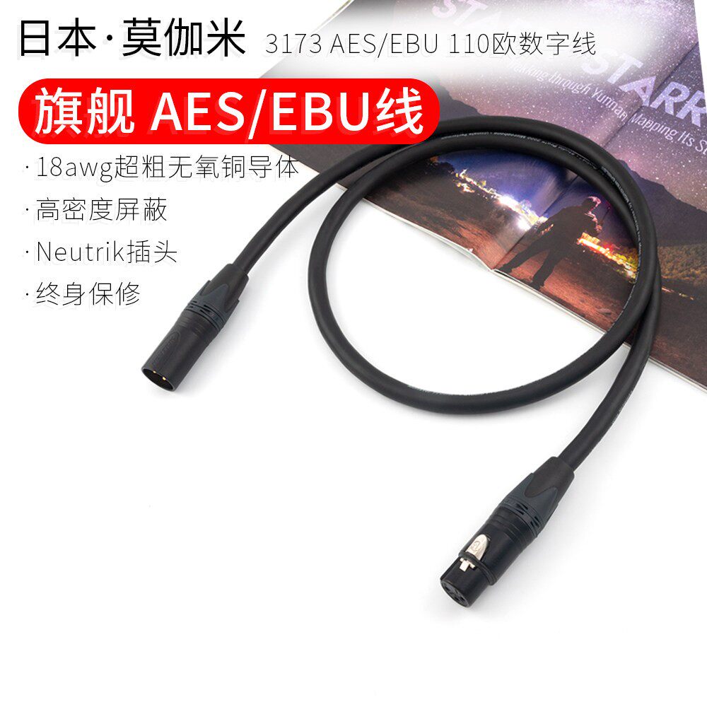 莫伽米3173数字/模拟AES/EBU 110欧XLR音频线卡农平衡讯号参考级