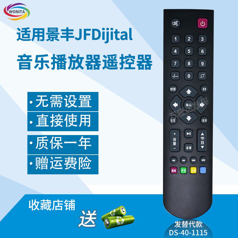 万壹达遥控适用景丰JFDigital/s-音乐播放器遥控器替代无TV区功能