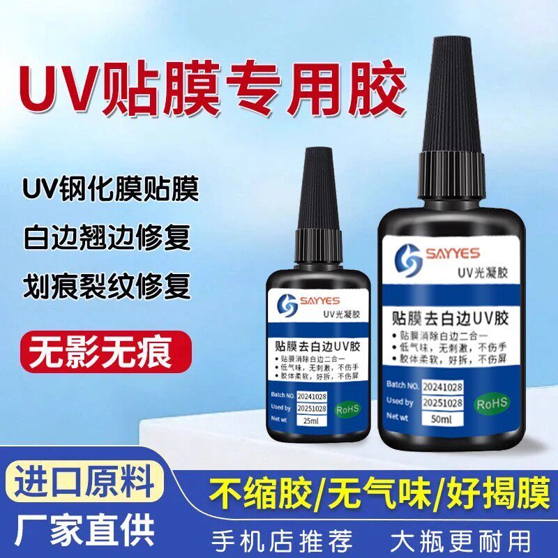曲面屏手机UV胶水钢化膜贴膜专用果冻胶水白边翘边屏幕划痕修复液