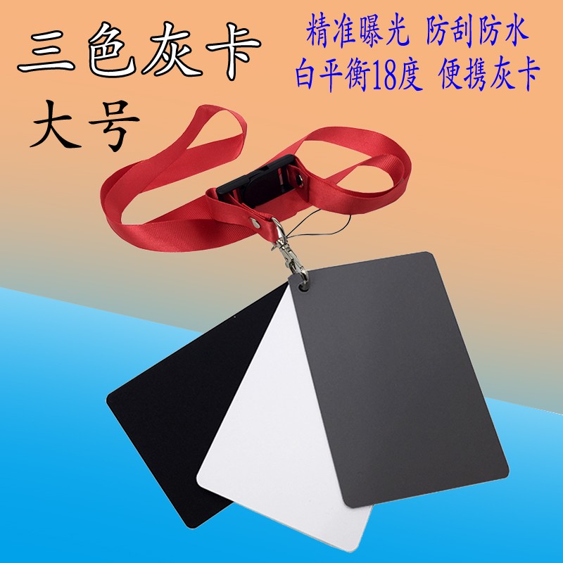 白平衡18度大号灰卡 黑白灰三色卡标准曝光校准防刮防水便携灰板