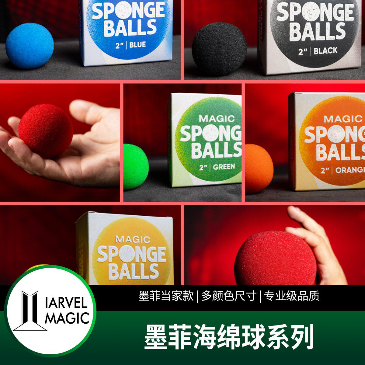 墨菲精选彩色海绵球魔术系列 多尺寸 超蓬松 Magic Sponge Balls