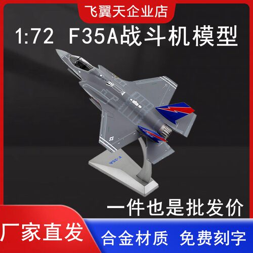 1:72 F35A飞机模型仿真合金军事航模f35战斗机办公室摆件礼品收藏