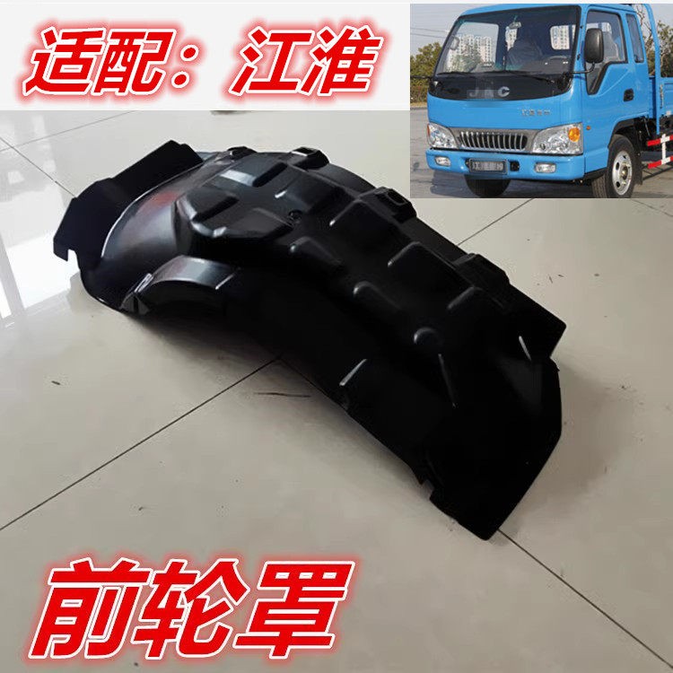 适配江淮配件康铃骏铃2E5威铃货车前轮罩轮胎挡泥瓦塑料罩挡泥板